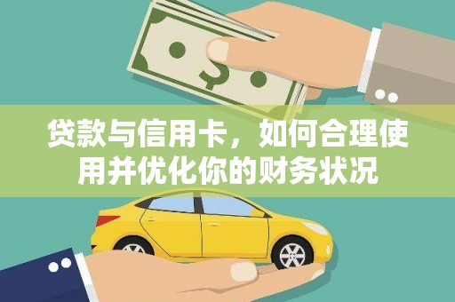 临朐贷款与信用卡，如何合理使用并优化你的财务状况