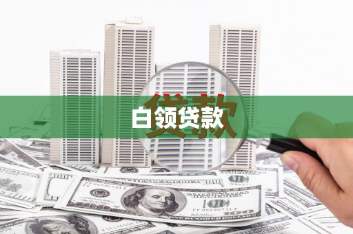临朐白领贷款