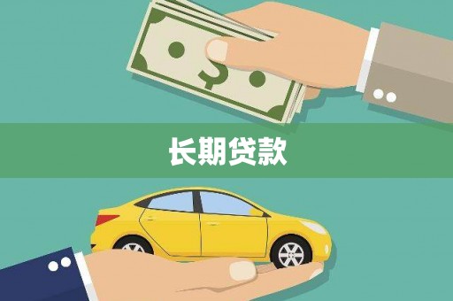 临朐长期贷款