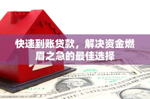 临朐快速到账贷款，解决资金燃眉之急的最佳选择