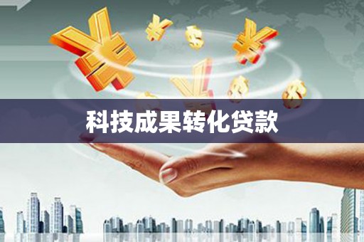 临朐科技成果转化贷款