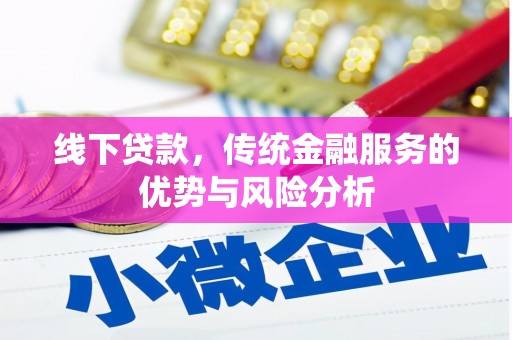 临朐线下贷款，传统金融服务的优势与风险分析