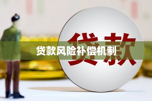临朐贷款风险补偿机制