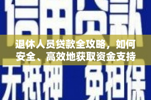 临朐退休人员贷款全攻略，如何安全、高效地获取资金支持