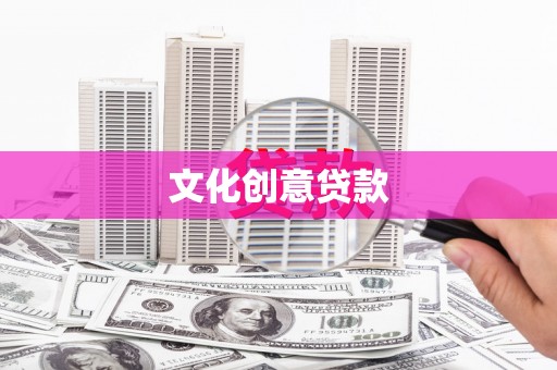 临朐文化创意贷款