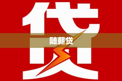 临朐随薪贷