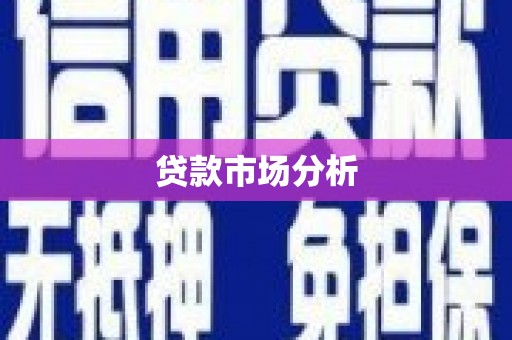 临朐贷款市场分析