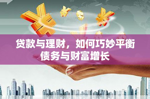 临朐贷款与理财，如何巧妙平衡债务与财富增长