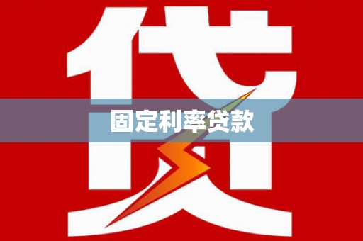 临朐固定利率贷款