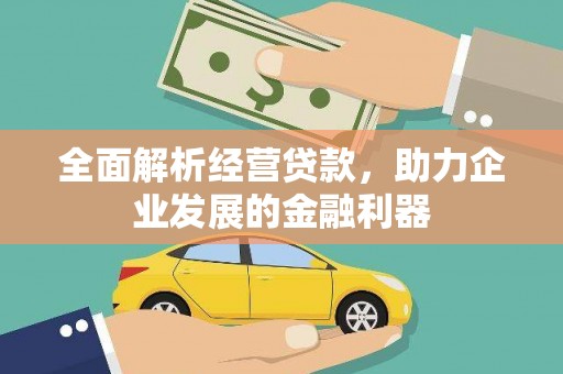 临朐全面解析经营贷款，助力企业发展的金融利器
