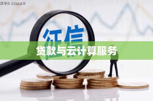 临朐贷款与云计算服务