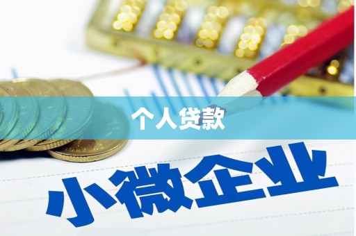 临朐个人贷款
