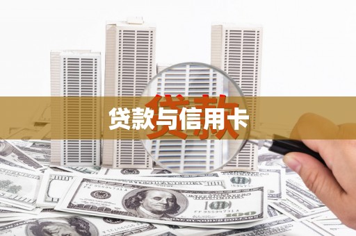 临朐贷款与信用卡