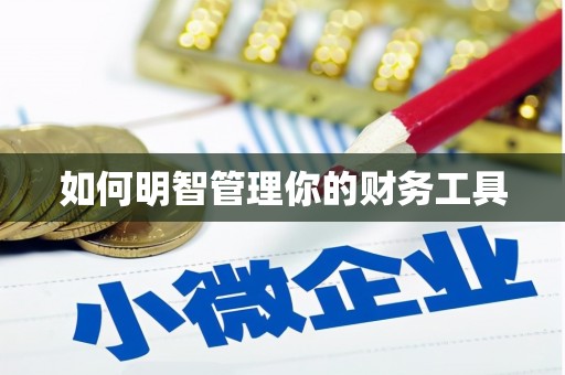 临朐如何明智管理你的财务工具