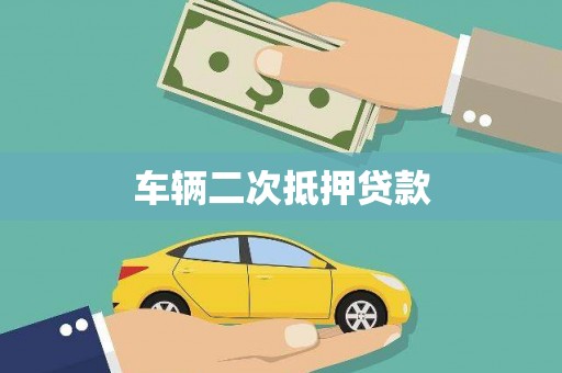 临朐车辆二次抵押贷款