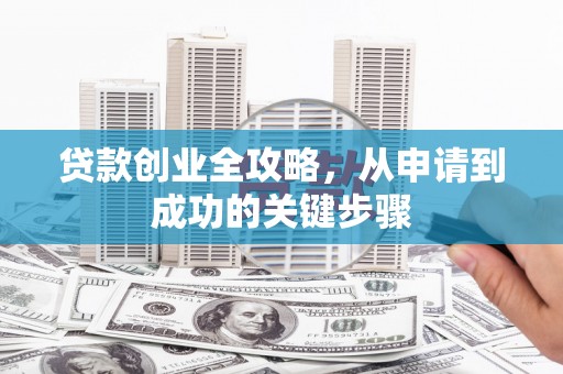 临朐贷款创业全攻略，从申请到成功的关键步骤