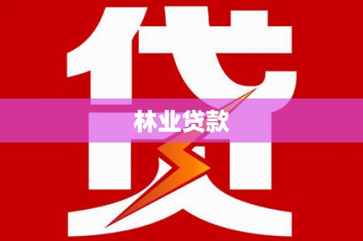 临朐林业贷款