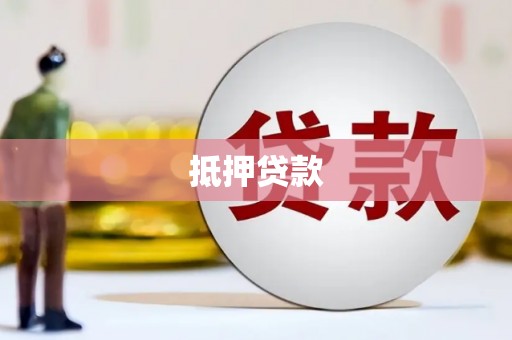 临朐抵押贷款