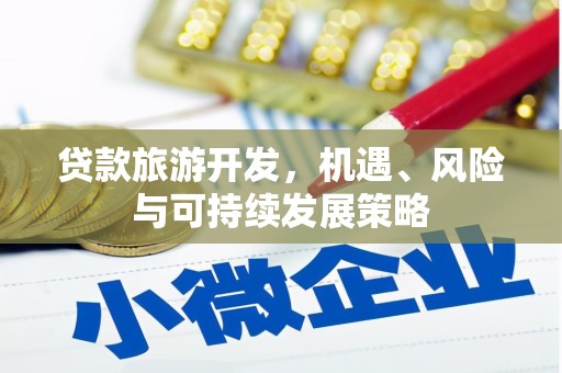 临朐贷款旅游开发，机遇、风险与可持续发展策略