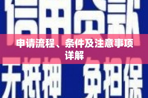 临朐申请流程、条件及注意事项详解