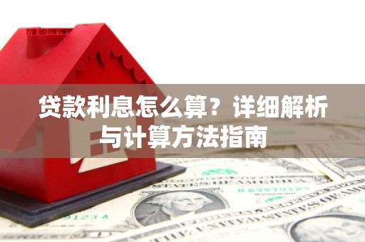 临朐贷款利息怎么算？详细解析与计算方法指南