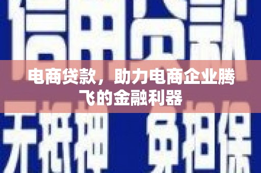 临朐电商贷款，助力电商企业腾飞的金融利器