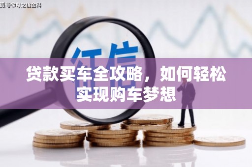 临朐贷款买车全攻略，如何轻松实现购车梦想