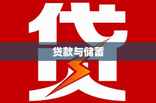 临朐贷款与储蓄