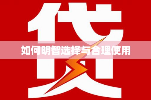 临朐如何明智选择与合理使用