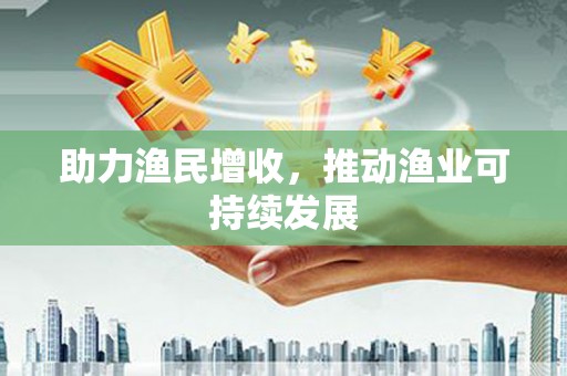 临朐助力渔民增收，推动渔业可持续发展