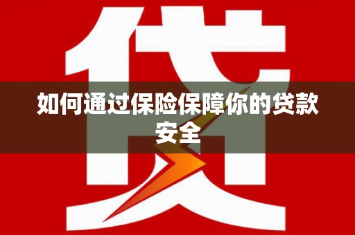 临朐如何通过保险保障你的贷款安全