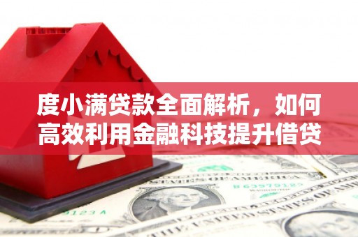 临朐度小满贷款全面解析，如何高效利用金融科技提升借贷体验