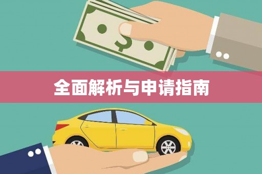 临朐全面解析与申请指南