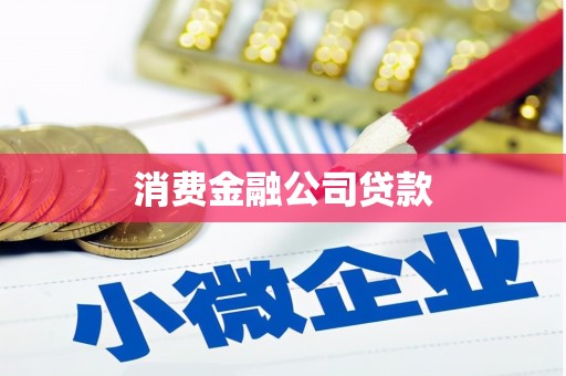 临朐消费金融公司贷款