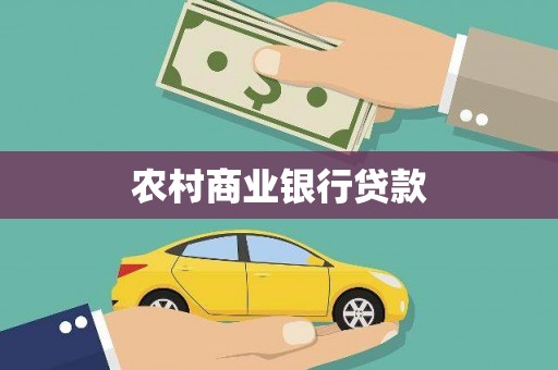 临朐农村商业银行贷款