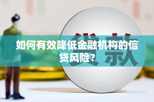 临朐如何有效降低金融机构的信贷风险？