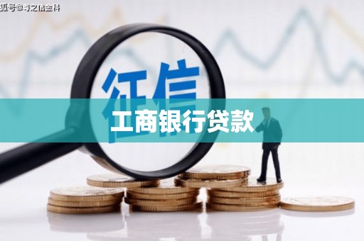 临朐工商银行贷款