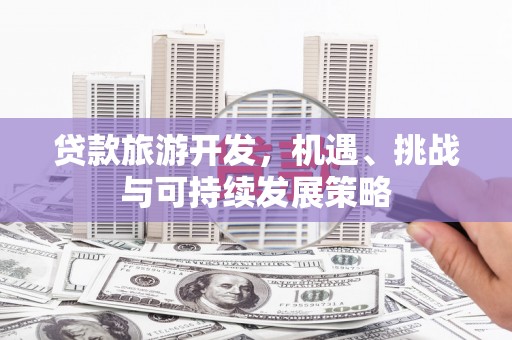 临朐贷款旅游开发，机遇、挑战与可持续发展策略