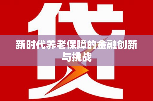 临朐新时代养老保障的金融创新与挑战