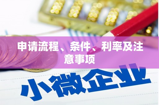 临朐申请流程、条件、利率及注意事项