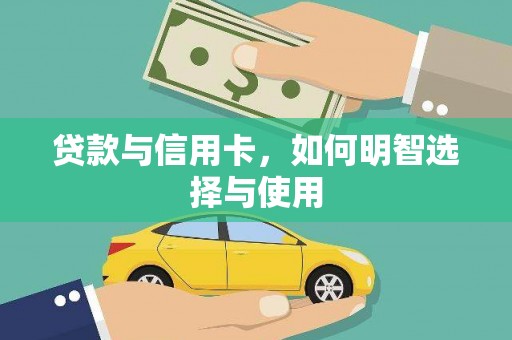 临朐贷款与信用卡，如何明智选择与使用