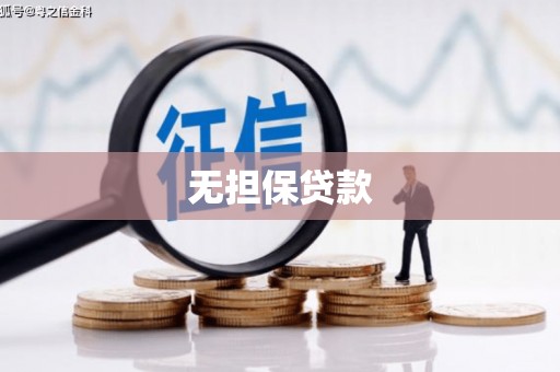 临朐无担保贷款