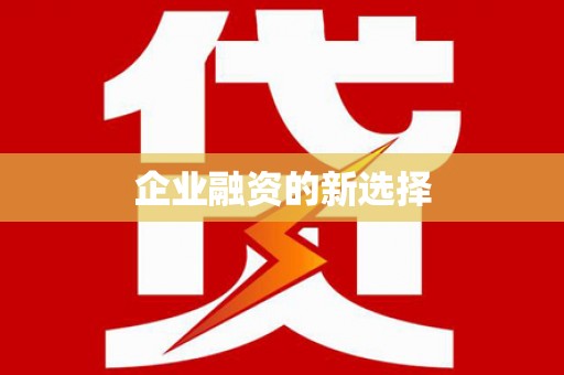 临朐企业融资的新选择