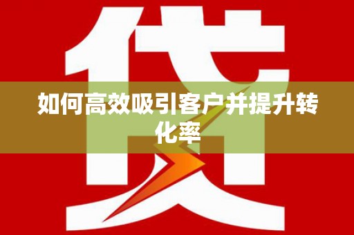 临朐如何高效吸引客户并提升转化率