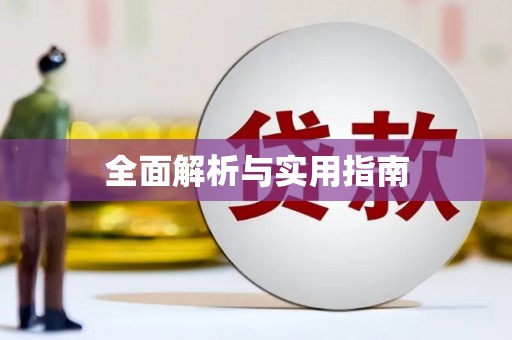 临朐全面解析与实用指南
