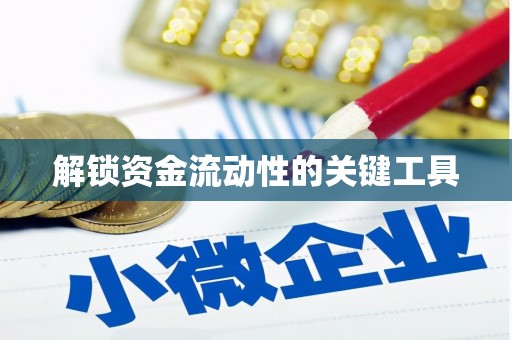 临朐解锁资金流动性的关键工具