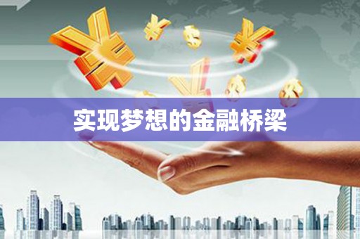 临朐实现梦想的金融桥梁