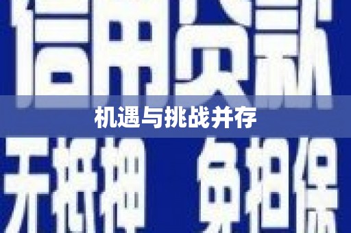 临朐机遇与挑战并存