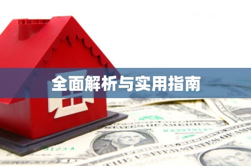 临朐全面解析与实用指南