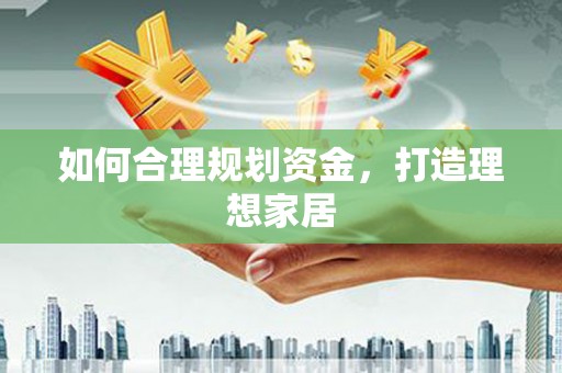 临朐如何合理规划资金，打造理想家居